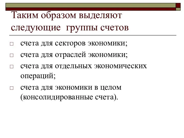 Таким образом выделяют следующие группы счетов счета для секторов экономики; счета