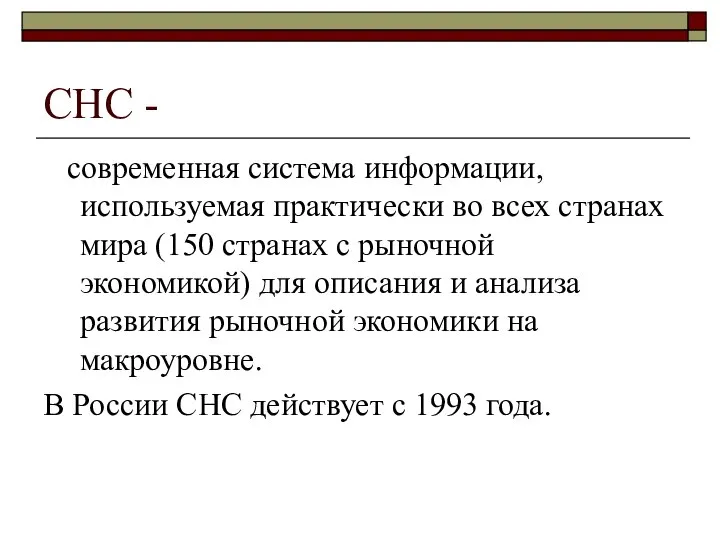 СНС - современная система информации, используемая практически во всех странах мира