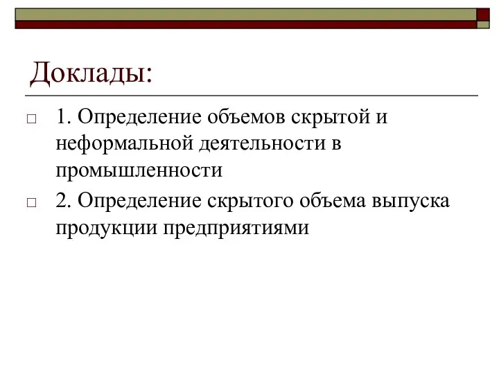 Доклады: 1. Определение объемов скрытой и неформальной деятельности в промышленности 2.