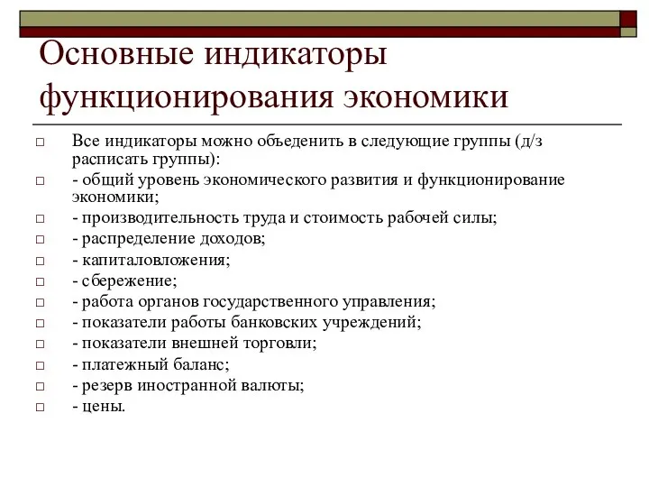 Основные индикаторы функционирования экономики Все индикаторы можно объеденить в следующие группы