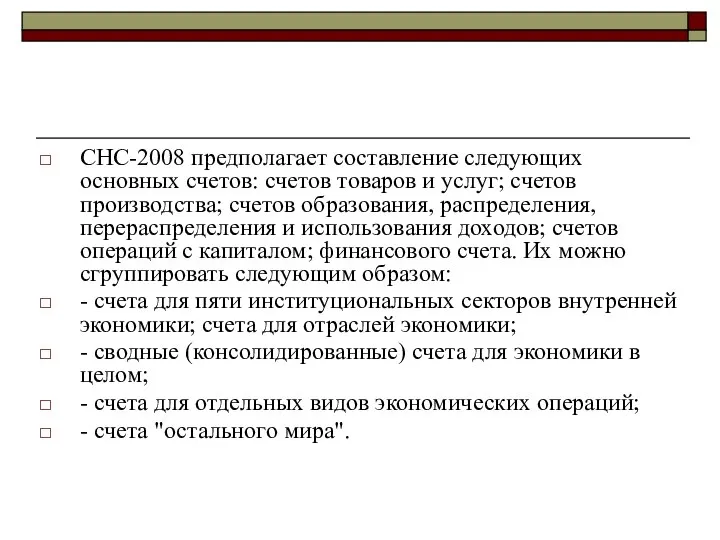 СНС-2008 предполагает составление следующих основных счетов: счетов товаров и услуг; счетов