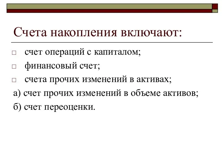 Счета накопления включают: счет операций с капиталом; финансовый счет; счета прочих