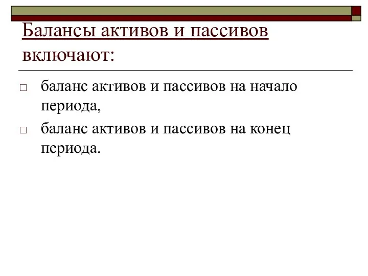 Балансы активов и пассивов включают: баланс активов и пассивов на начало