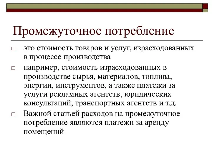 Промежуточное потребление это стоимость товаров и услуг, израсходованных в процессе производства