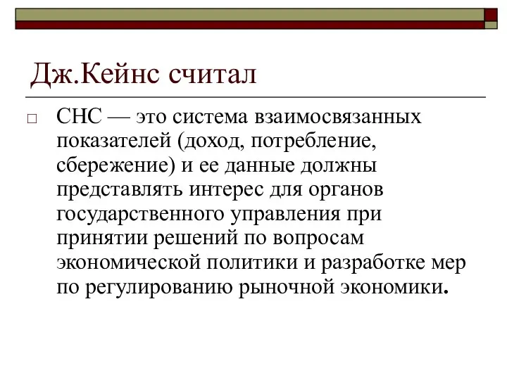 Дж.Кейнс считал СНС — это система взаимосвязанных показателей (доход, потребление, сбережение)