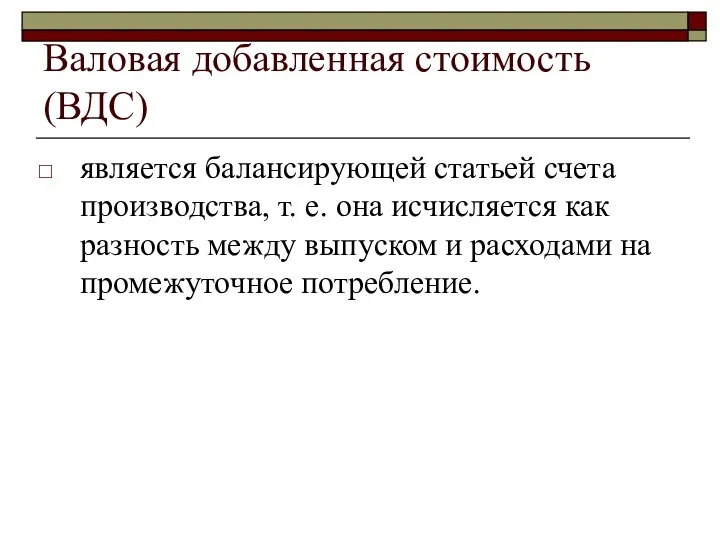 Валовая добавленная стоимость (ВДС) является балансирующей статьей счета производства, т. е.