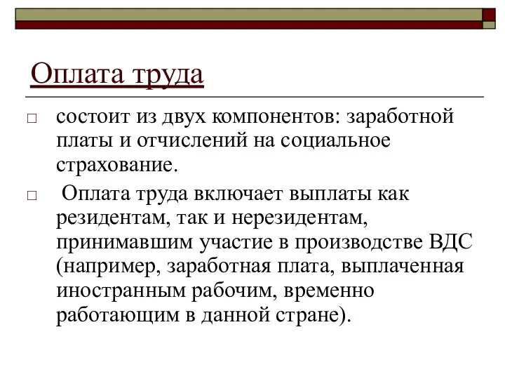 Оплата труда состоит из двух компонентов: заработной платы и отчислений на