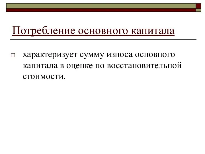 Потребление основного капитала характеризует сумму износа основного капитала в оценке по восстановительной стоимости.