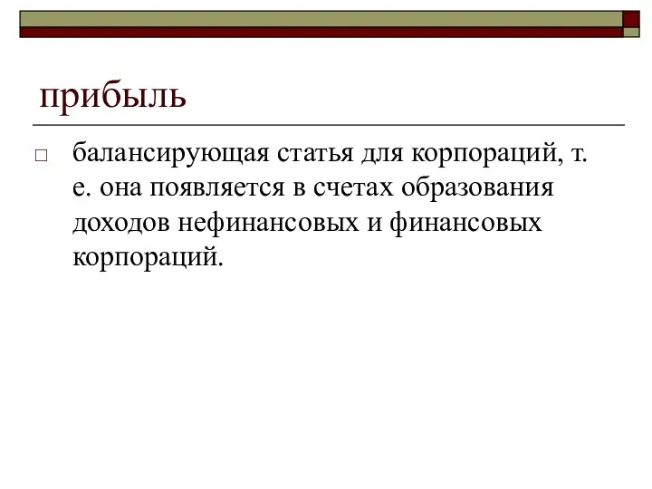 прибыль балансирующая статья для корпораций, т. е. она появляется в счетах