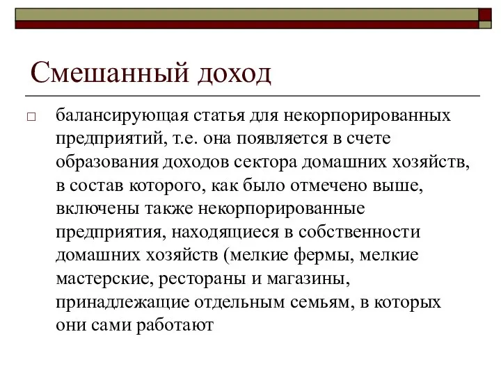 Смешанный доход балансирующая статья для некорпорированных предприятий, т.е. она появляется в