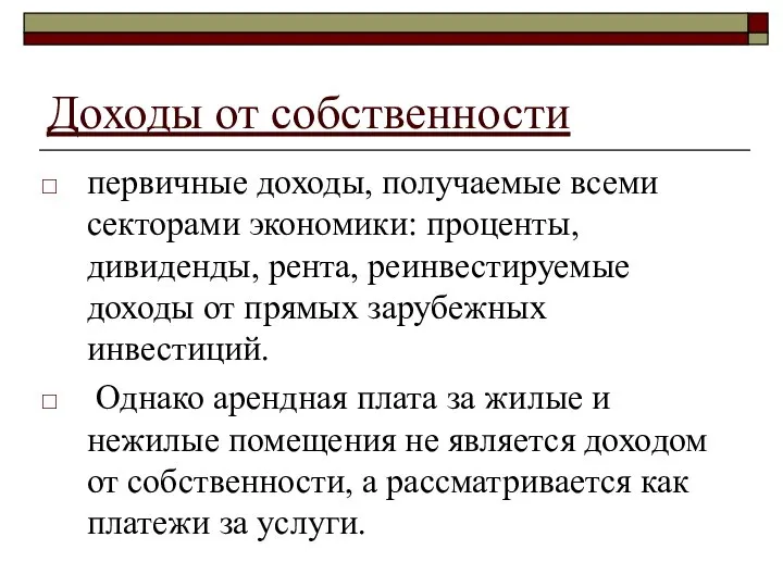 Доходы от собственности первичные доходы, получаемые всеми секторами экономики: проценты, дивиденды,