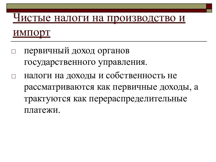 Чистые налоги на производство и импорт первичный доход органов государственного управления.