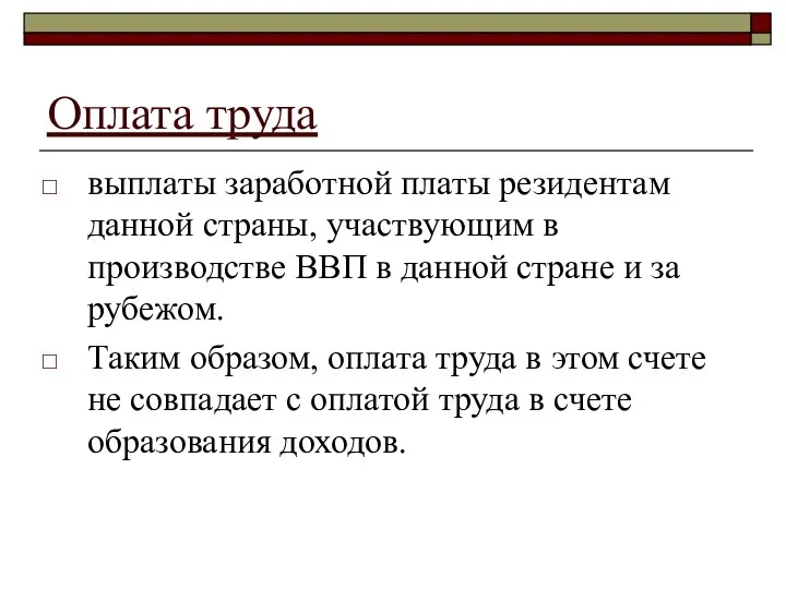 Оплата труда выплаты заработной платы резидентам данной страны, участвующим в производстве