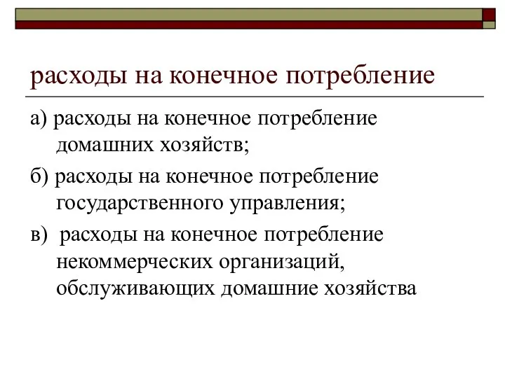 расходы на конечное потребление а) расходы на конечное потребление домашних хозяйств;