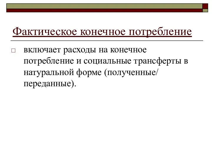 Фактическое конечное потребление включает расходы на конечное потребление и социальные трансферты в натуральной форме (полученные/ переданные).