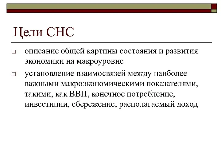 Цели СНС описание общей картины состояния и развития экономики на макроуровне