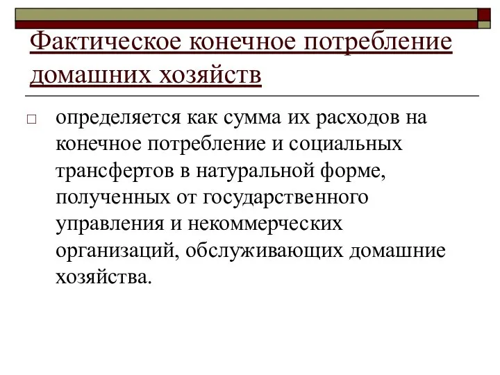 Фактическое конечное потребление домашних хозяйств определяется как сумма их расходов на