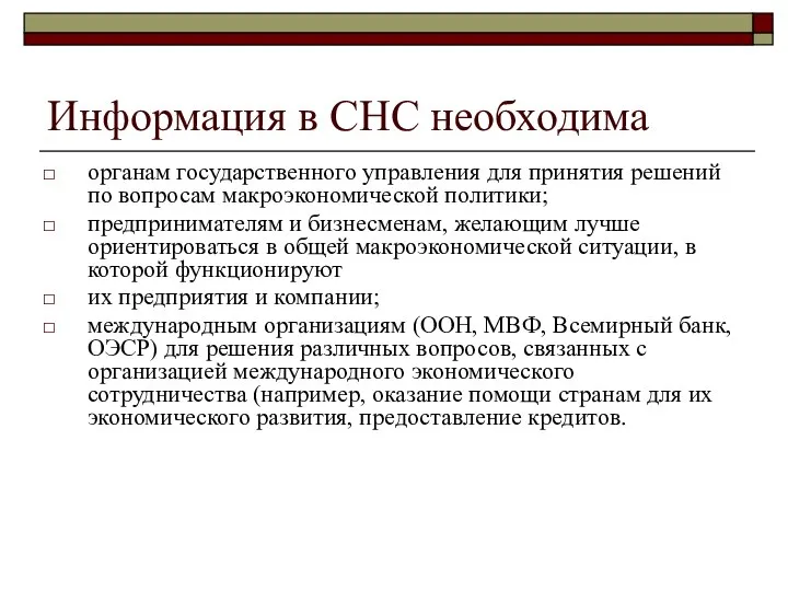 Информация в СНС необходима органам государственного управления для принятия решений по