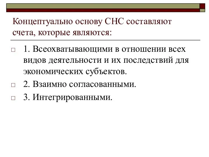 Концептуально основу СНС составляют счета, которые являются: 1. Всеохватывающими в отношении