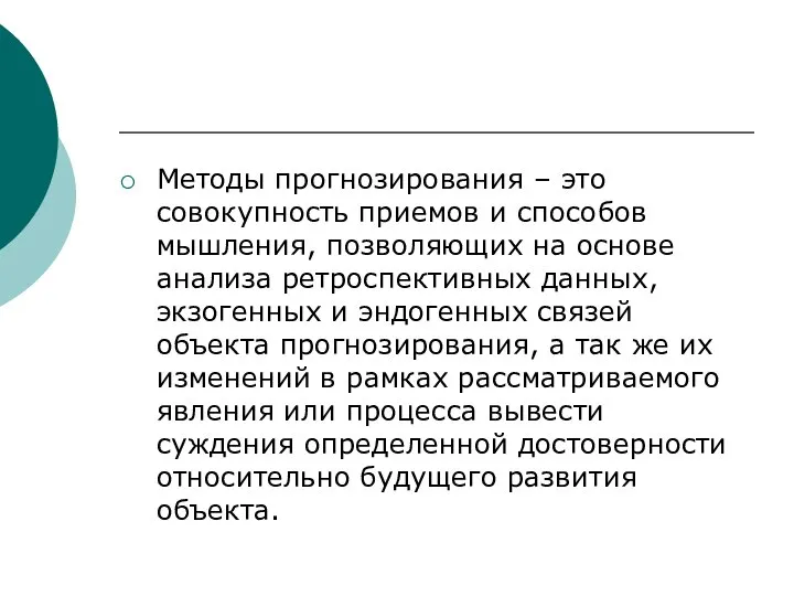 Методы прогнозирования – это совокупность приемов и способов мышления, позволяющих на