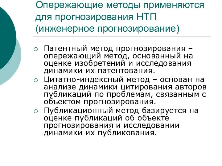 Опережающие методы применяются для прогнозирования НТП (инженерное прогнозирование) Патентный метод прогнозирования