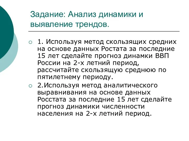 Задание: Анализ динамики и выявление трендов. 1. Используя метод скользящих средних