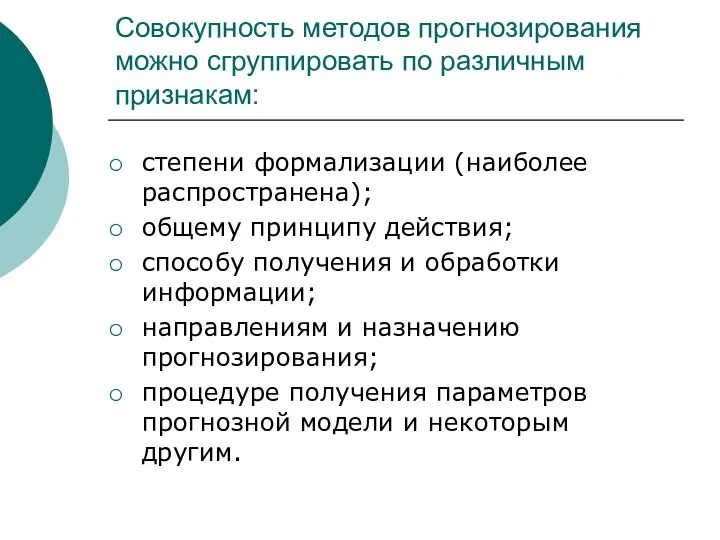 Совокупность методов прогнозирования можно сгруппировать по различным признакам: степени формализации (наиболее