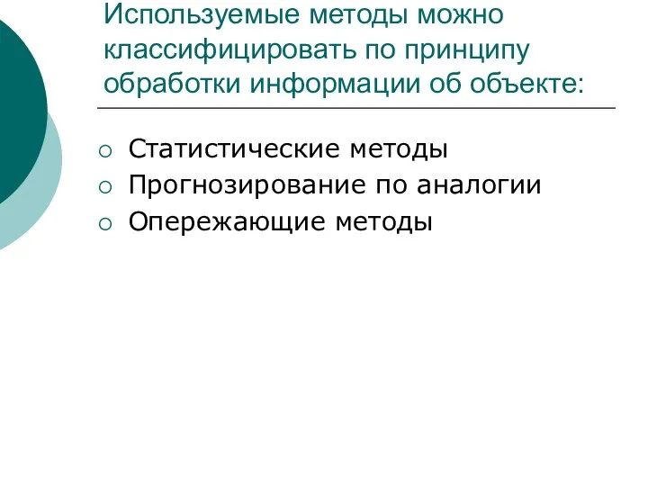 Используемые методы можно классифицировать по принципу обработки информации об объекте: Статистические