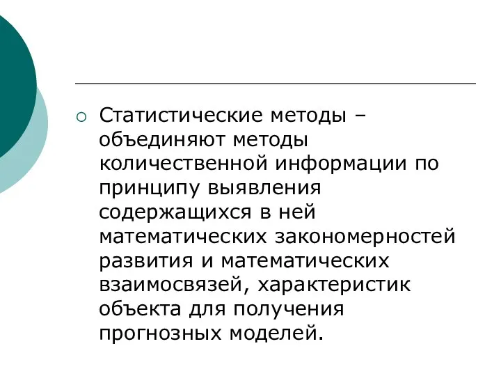 Статистические методы – объединяют методы количественной информации по принципу выявления содержащихся