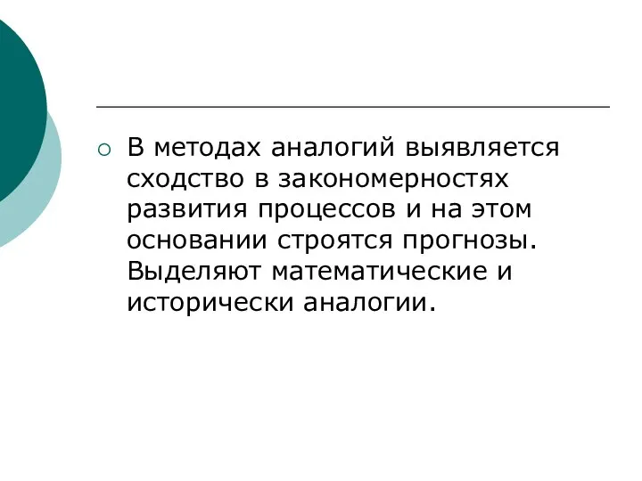 В методах аналогий выявляется сходство в закономерностях развития процессов и на