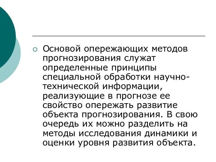 Основой опережающих методов прогнозирования служат определенные принципы специальной обработки научно-технической информации,