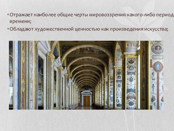 Отражает наиболее общие черты мировоззрения какого-либо периода времени; Обладают художественной ценностью как произведения искусства;