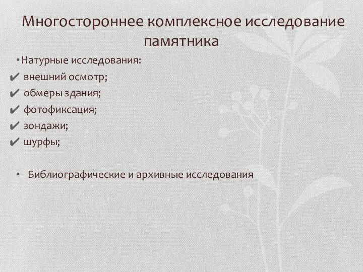 Многостороннее комплексное исследование памятника Натурные исследования: внешний осмотр; обмеры здания; фотофиксация;