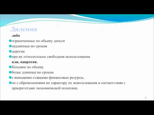 Дилемма либо ограниченные по объему деньги недлинные по срокам дорогие при