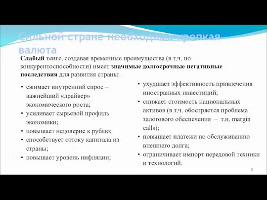 Сильной стране необходима крепкая валюта сжимает внутренний спрос – важнейший «драйвер»