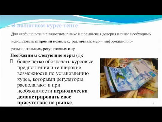 более четко обозначать курсовые предпочтения и те широкие возможности по установлению