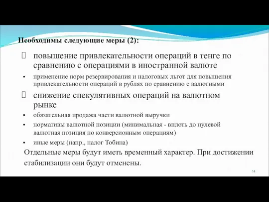 повышение привлекательности операций в тенге по сравнению с операциями в иностранной