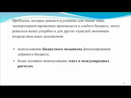 Проблемы, которые решаются успешно для только лишь экспортоориентированных производств и слабого