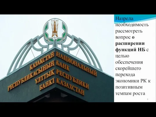 Назрела необходимость рассмотреть вопрос о расширении функций НБ с целью обеспечения