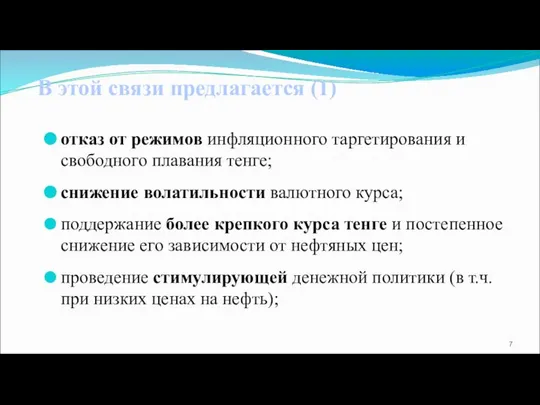 В этой связи предлагается (1) отказ от режимов инфляционного таргетирования и