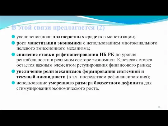 В этой связи предлагается (2) увеличение доли долгосрочных средств в монетизации;