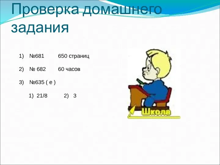 Проверка домашнего задания №681 650 страниц № 682 60 часов №635