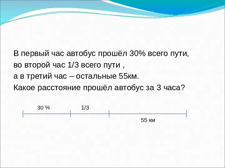 В первый час автобус прошёл 30% всего пути, во второй час