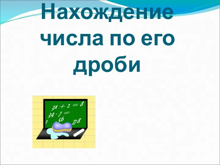 Нахождение числа по его дроби