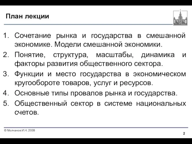 План лекции Сочетание рынка и государства в смешанной экономике. Модели смешанной