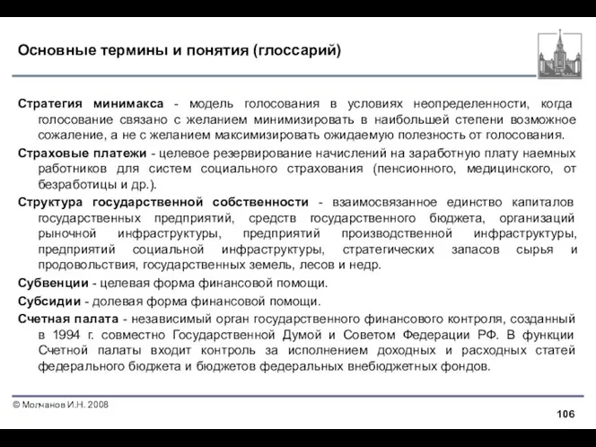 Основные термины и понятия (глоссарий) Стратегия минимакса - модель голосования в