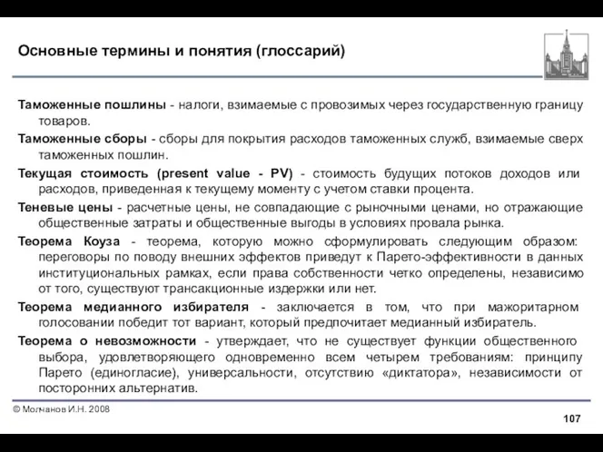 Основные термины и понятия (глоссарий) Таможенные пошлины - налоги, взимаемые с