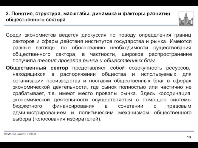 2. Понятие, структура, масштабы, динамика и факторы развития общественного сектора Среди