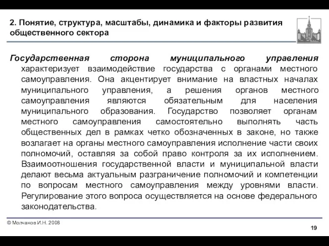 2. Понятие, структура, масштабы, динамика и факторы развития общественного сектора Государственная