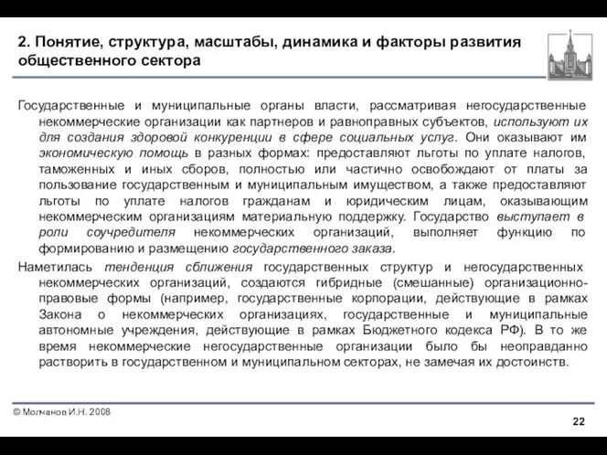 2. Понятие, структура, масштабы, динамика и факторы развития общественного сектора Государственные